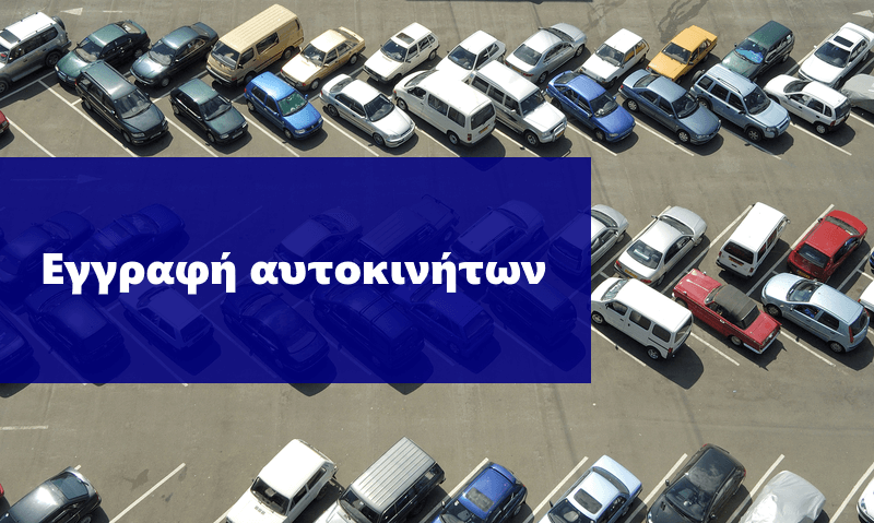 τα οχήματα σε ένα χώρο στάθμευσης